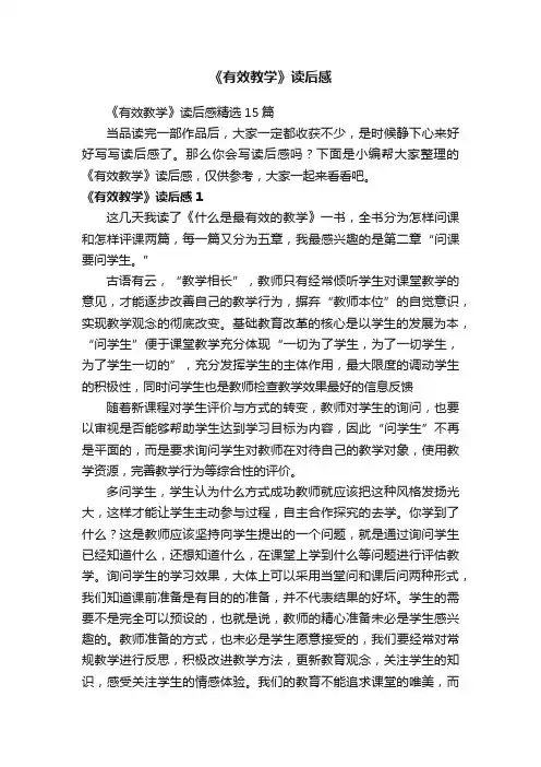 《有效教学》读后感精选15篇
