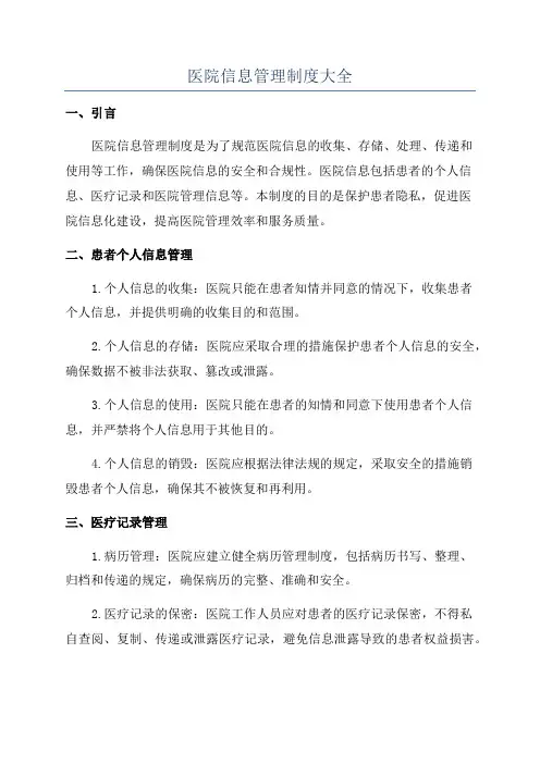 医院信息管理制度大全