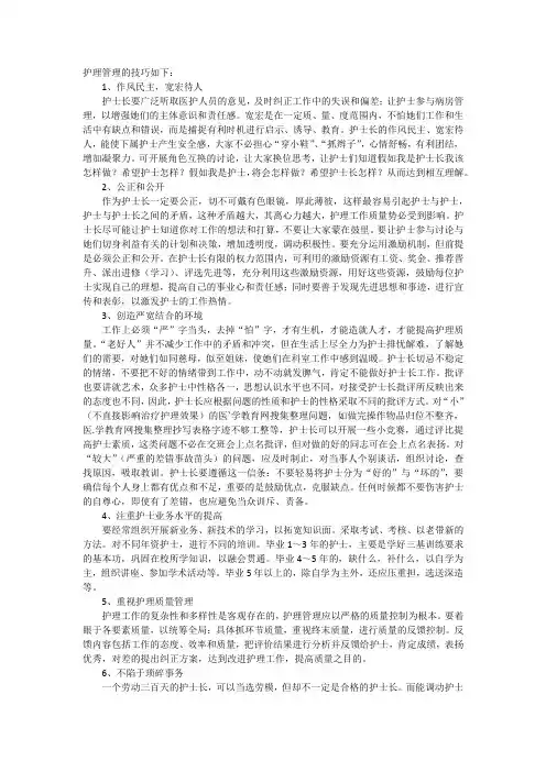 护理管理技巧