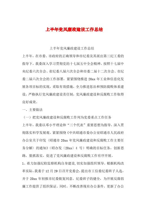 2019年整理上半年党风廉政建设工作总结
