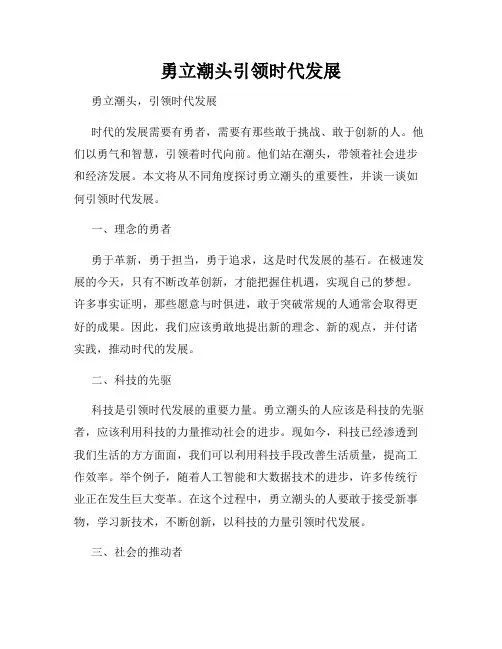 勇立潮头引领时代发展