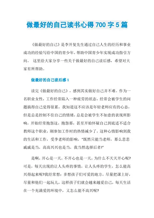 做最好的自己读书心得700字5篇