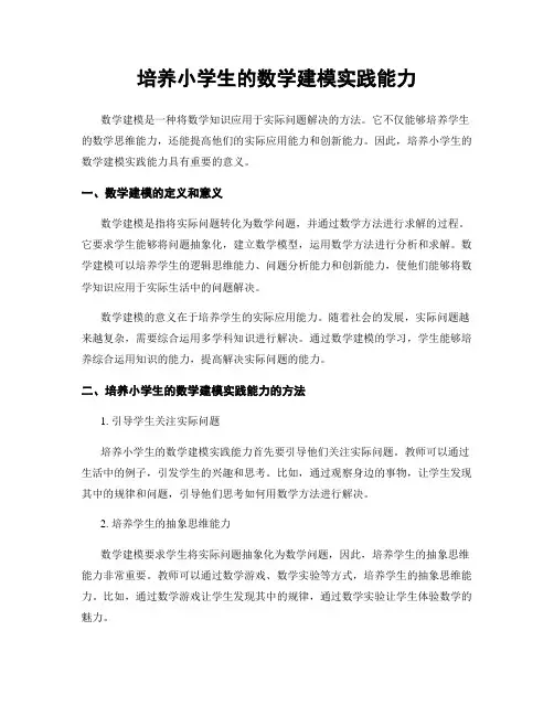 培养小学生的数学建模实践能力