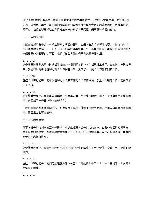 教你小学一年级上册的《10的加减法》