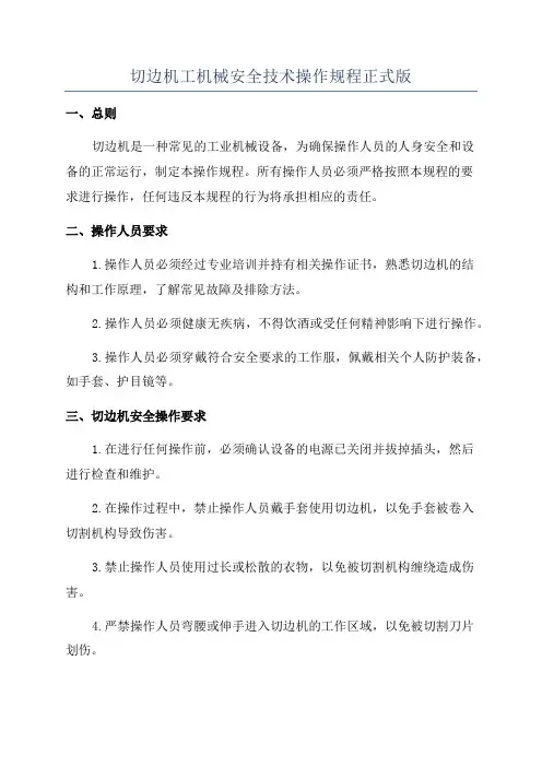 切边机工机械安全技术操作规程正式版