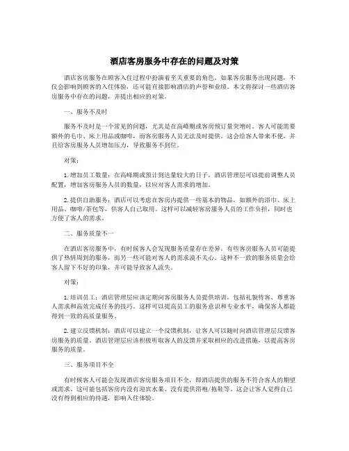 酒店客房服务中存在的问题及对策