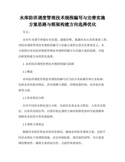 水库防洪调度管理技术规程编写与完善实施方案思路与框架构建方向选择优化