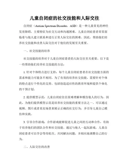 儿童自闭症的社交技能和人际交往