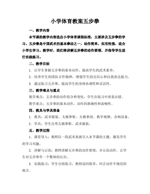 小学体育教案五步拳