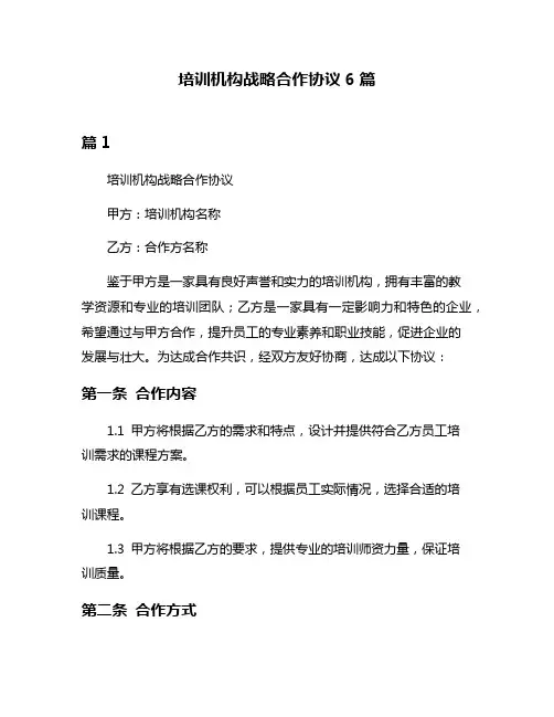 培训机构战略合作协议6篇