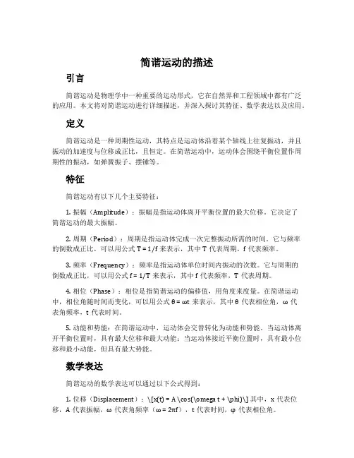 简谐运动的描述