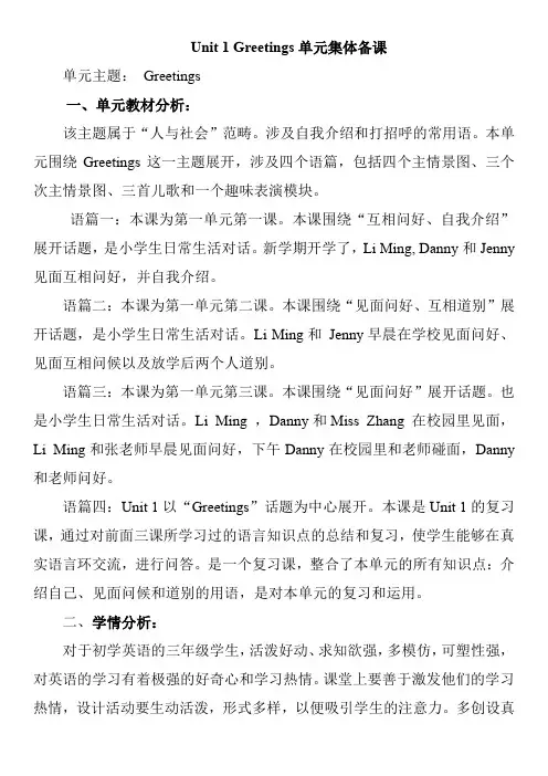鲁科版3上英语 Unit 1 Greetings单元集体备课