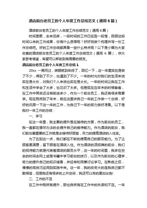 酒店前台老员工的个人年度工作总结范文（通用6篇）