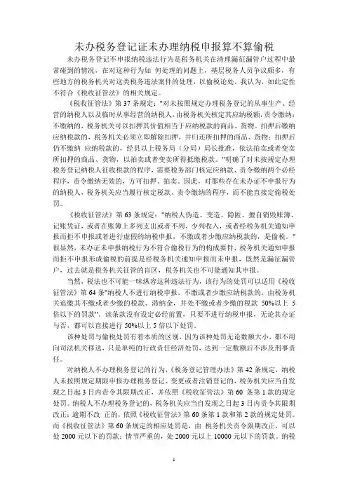 未办税务登记证未办理纳税申报算不算偷税
