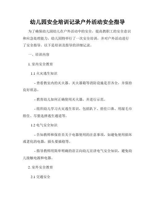 幼儿园安全培训记录户外活动安全指导