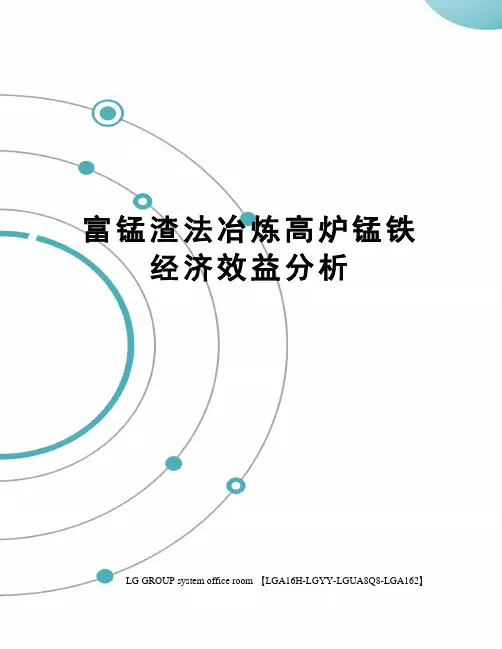 富锰渣法冶炼高炉锰铁经济效益分析