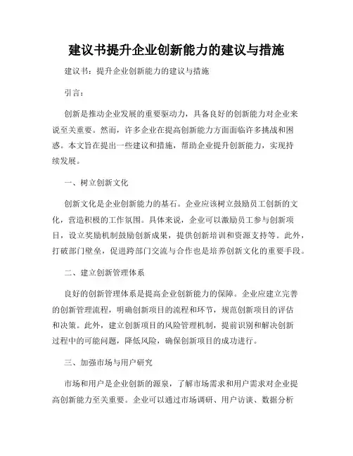 建议书提升企业创新能力的建议与措施