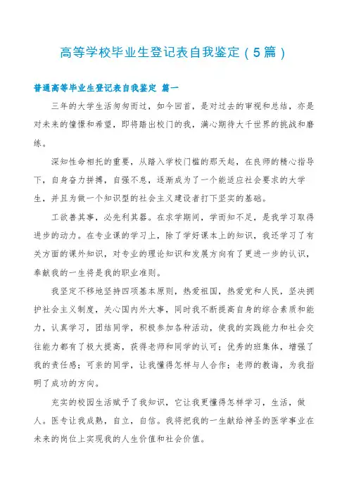 高等学校毕业生登记表自我鉴定(5篇)