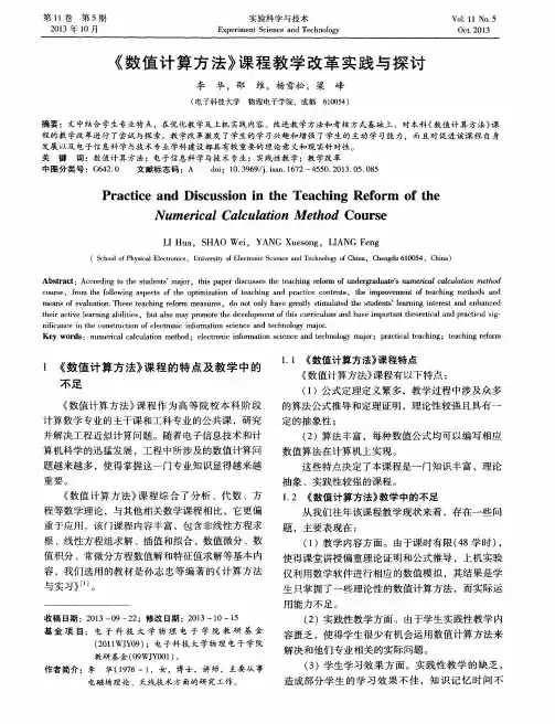 《数值计算方法》课程教学改革实践与探讨