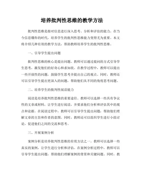 培养批判性思维的教学方法