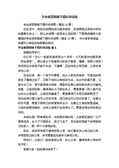 学会感恩国旗下精彩讲话稿