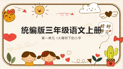大青树下的小学ppt课件