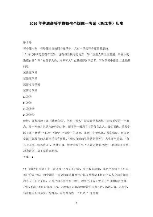 【精校】2016年普通高等学校招生全国统一考试(浙江卷)历史 (1)