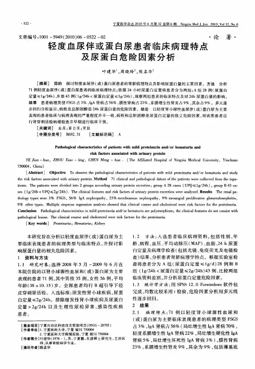 轻度血尿伴或蛋白尿患者临床病理特点及尿蛋白危险因素分析