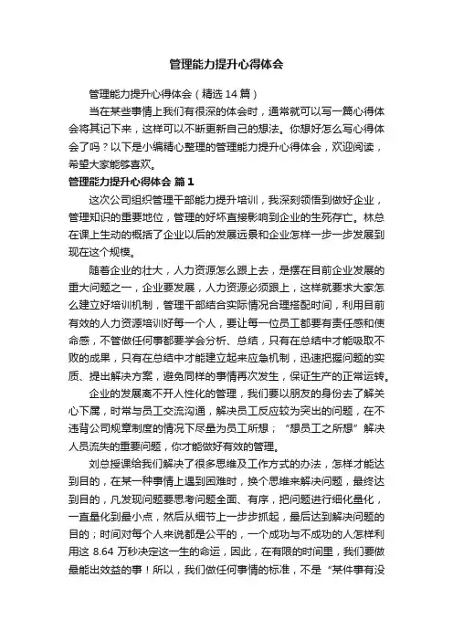 管理能力提升心得体会（精选14篇）