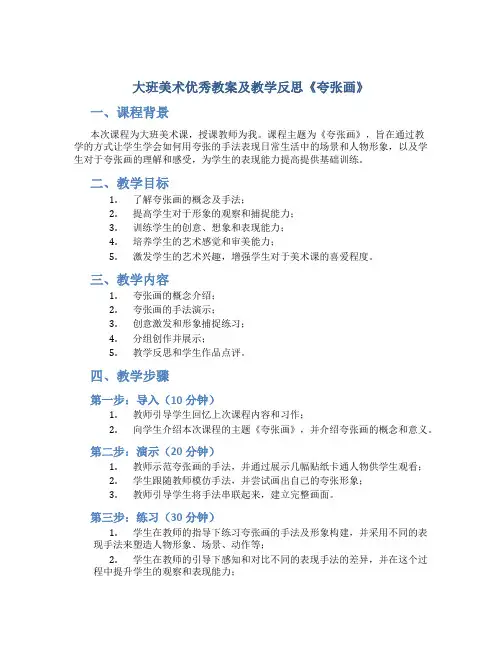 大班美术优秀教案及教学反思《夸张画》