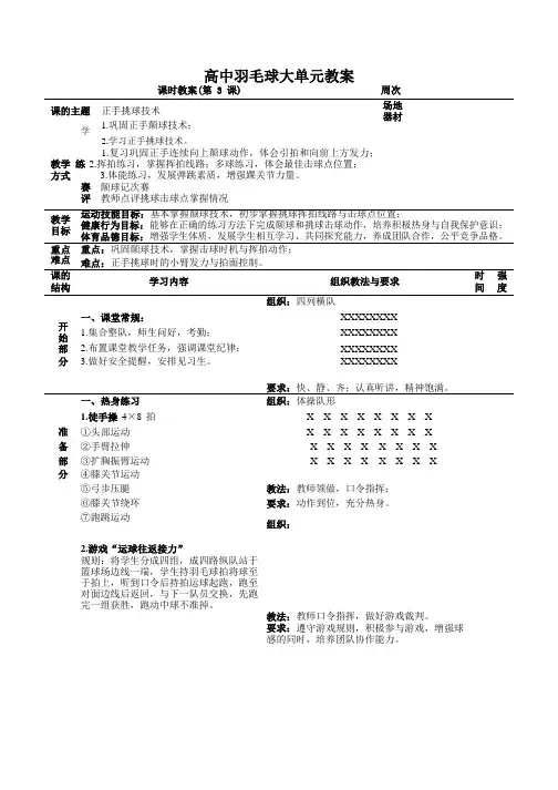 羽毛球大单元(正手挑球技术)教案-高一上学期体育与健康人教版