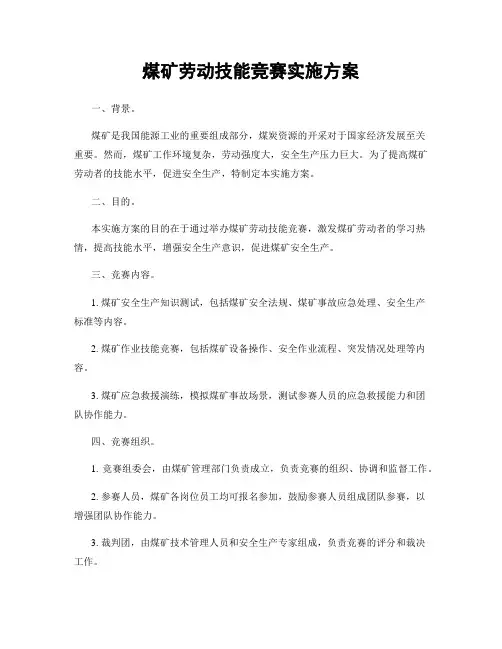 煤矿劳动技能竞赛实施方案