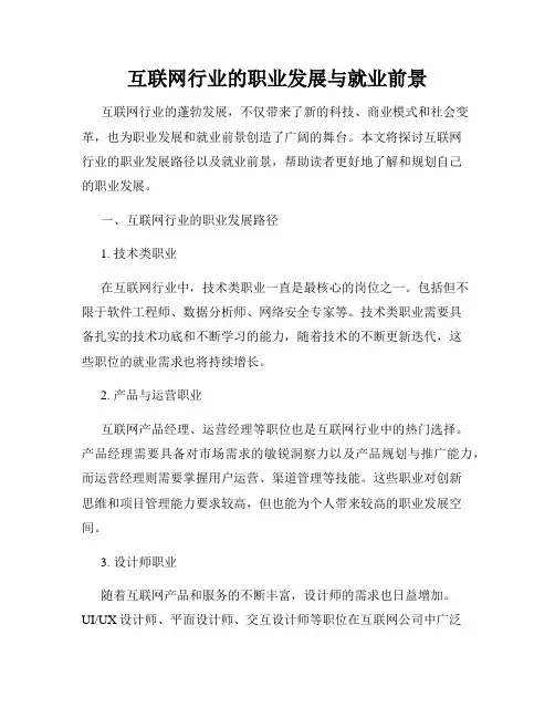 互联网行业的职业发展与就业前景