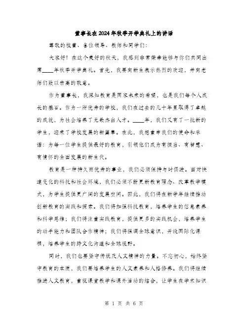 董事长在2024年秋季开学典礼上的讲话（三篇）