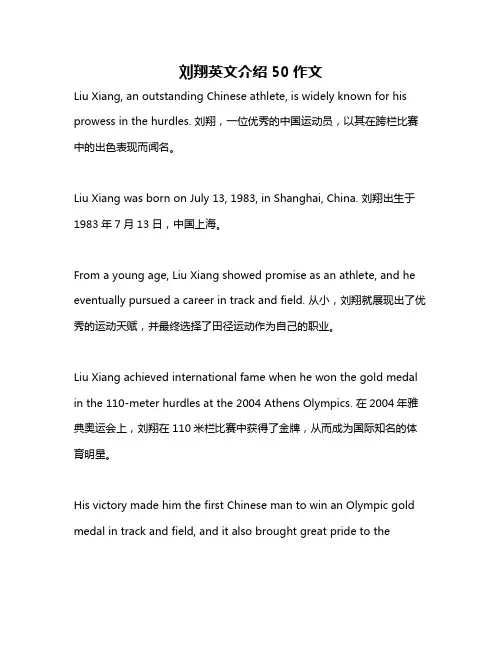 刘翔英文介绍50作文