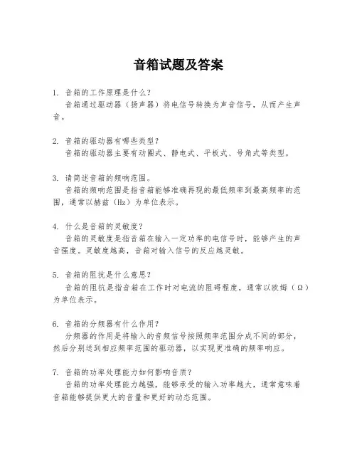 音箱试题及答案