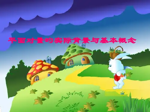 平面向量的实际背景与基本概念