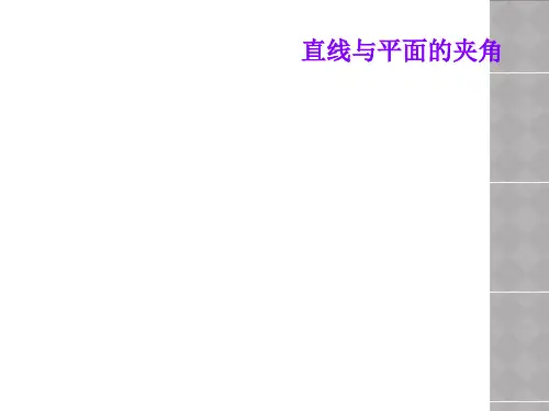 直线与平面的夹角