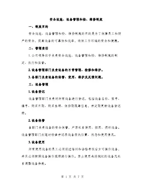 安全设施、设备管理和检、维修制度（4篇）