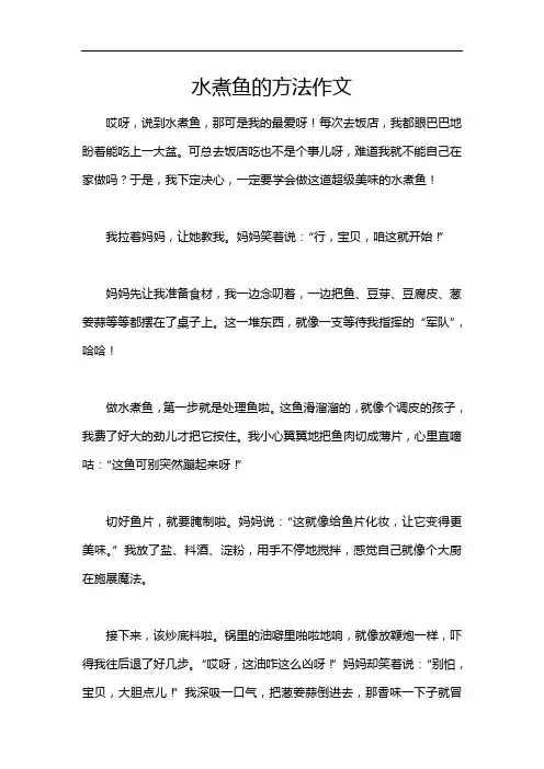 水煮鱼的方法作文