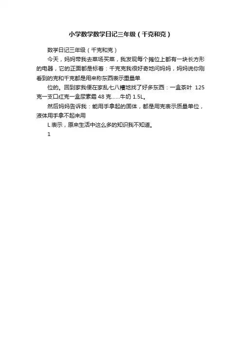 小学数学数学日记三年级（千克和克）