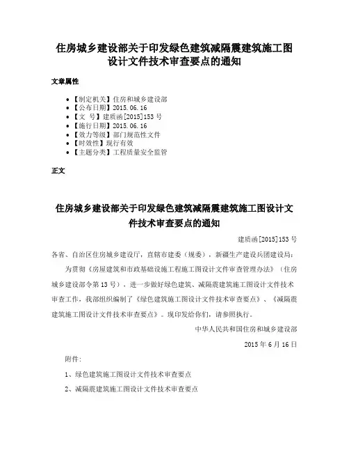住房城乡建设部关于印发绿色建筑减隔震建筑施工图设计文件技术审查要点的通知