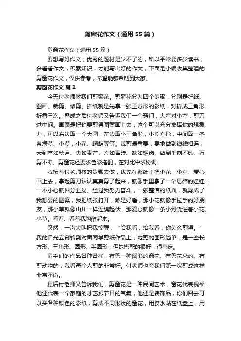 剪窗花作文（通用55篇）