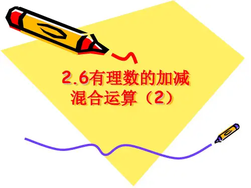2.6有理数的加减混合运算(2)