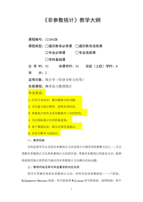 教学大纲_非参数统计