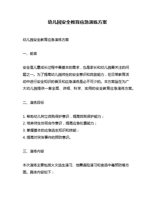 幼儿园安全教育应急演练方案