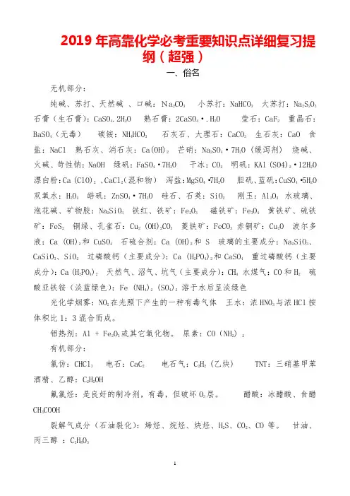 2019年高考化学必考重要知识点详细复习提纲(超强)