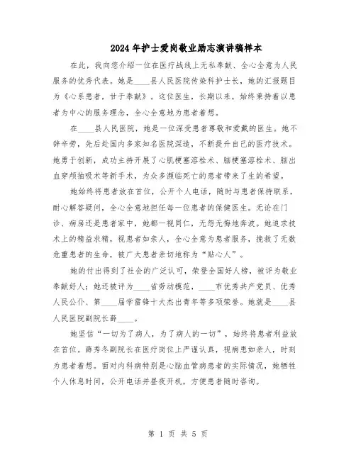 2024年护士爱岗敬业励志演讲稿样本（三篇）