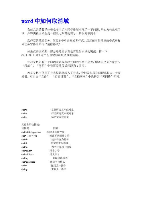 word中如何取消域