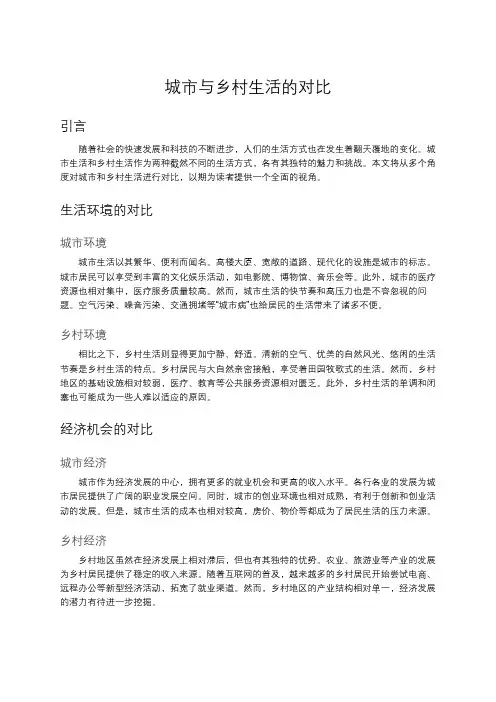 城市与乡村生活的对比